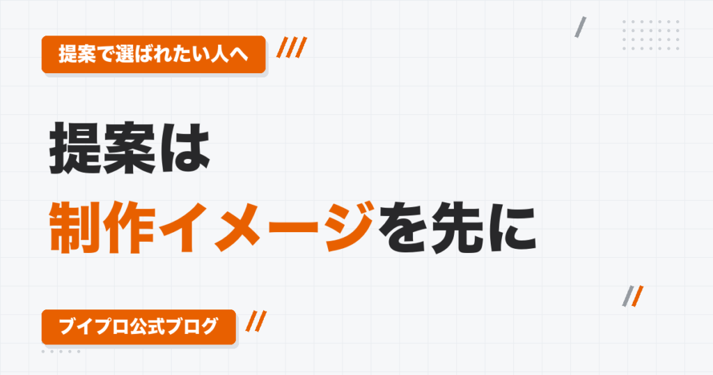 動画編集の提案で「制作イメージ」を先に作る理由｜発注者役の僕が「そのままアップしたい」と思った商談の中身