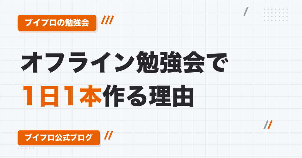 動画編集スクールのオフライン勉強会の中身｜チームで1日1本の動画を作る理由と、運営の僕が「50点」と答えたわけ