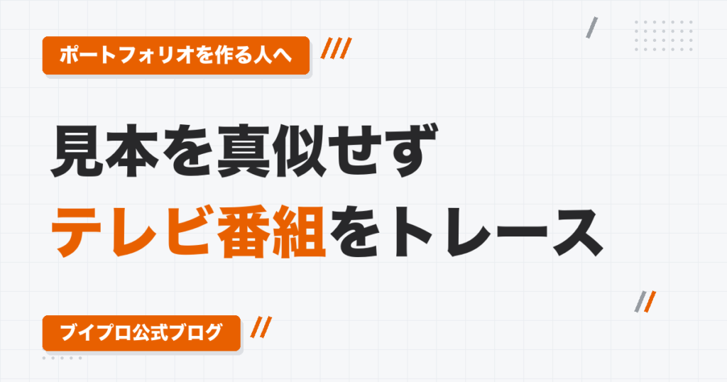 動画編集者の二極化とポートフォリオ｜検索で出てくる見本を真似せず、テレビ番組をトレースする理由
