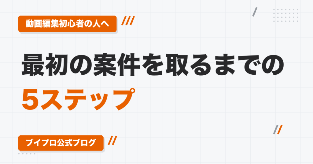 動画編集の初心者が最初の案件を取るまでの5ステップ｜募集30件の分析から始めて、完コピ動画と営業文で応募する
