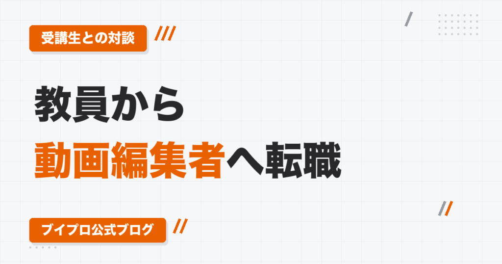 教員から動画編集者へ転職｜先生を辞めた受講生と対談してわかった、遠回りの意味と最初の壁