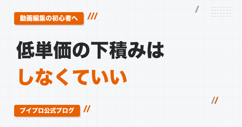 動画編集の初心者は低単価案件で下積みしなくていい｜先に自主制作で「相対的な編集スキル」を上げる理由