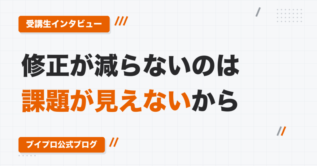 動画編集スクールを卒業しても修正が減らない人へ｜受講生インタビューで見えた「自分の課題が分からない」という壁
