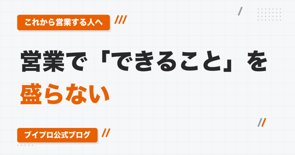 動画編集の営業で「できること」を盛らない｜発注者をがっかりさせる編集者に共通する3つの原因