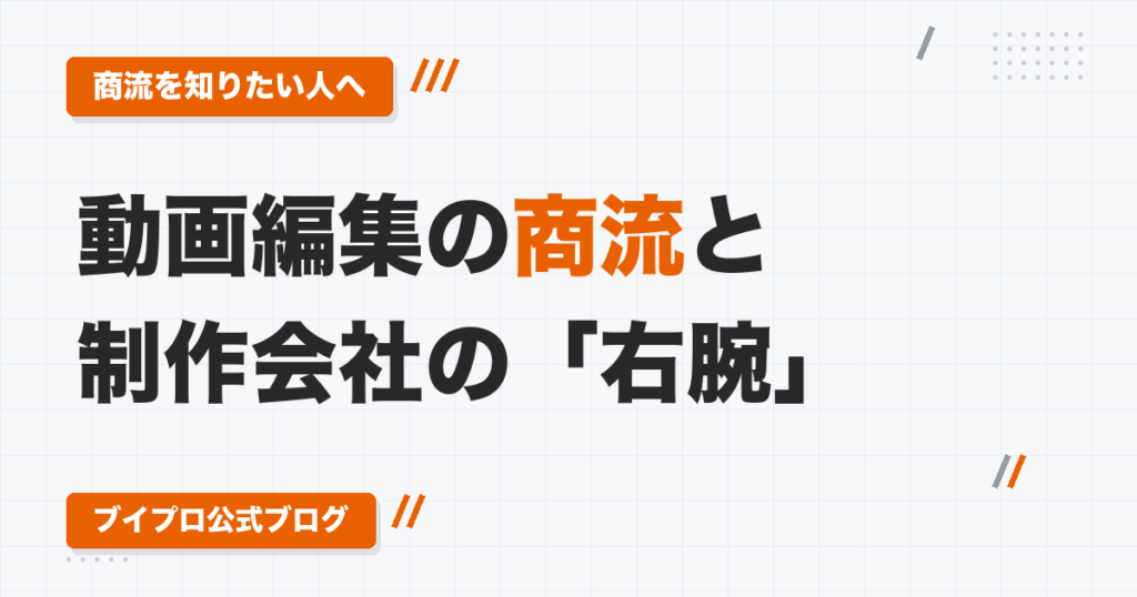 動画編集の商流とは｜クラウドワークス・ディレクター経由から、制作会社の「右腕」になるまでの違い