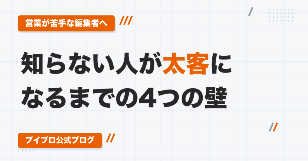 動画編集者の営業は「お客さんの温度」で変える｜知らない人が太客になるまでの4つの壁