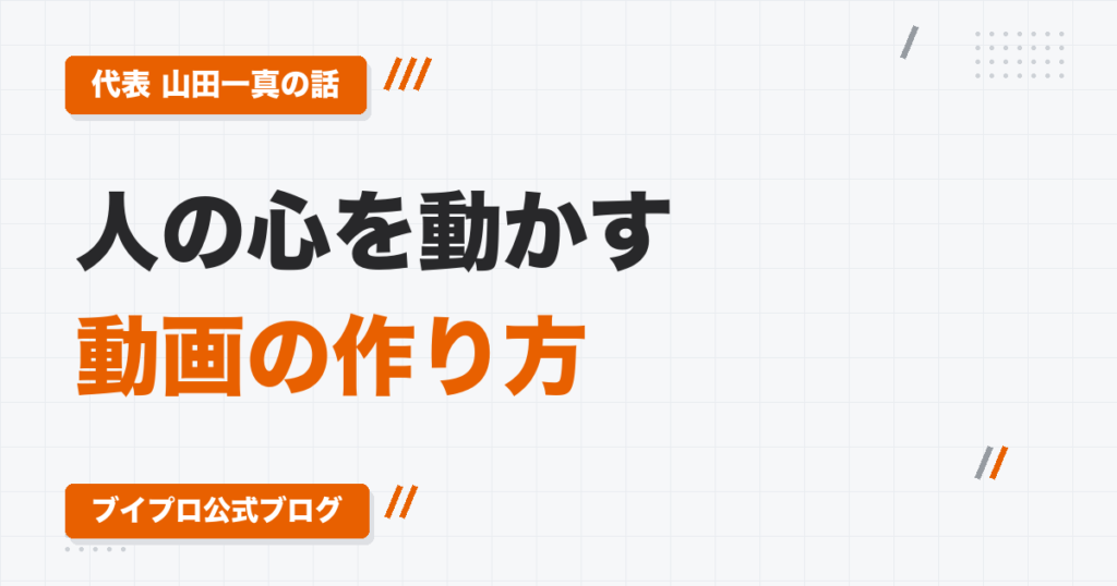 人の心を動かす動画の作り方｜盛らない・撮りすぎない・感情から・テロップは「なぜ」で