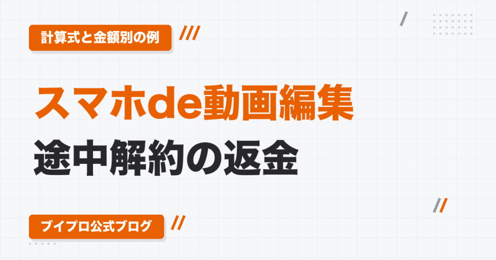 スマホde動画編集 途中解約の返金|計算式と金額別の例