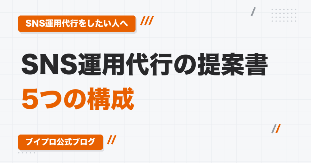 SNS運用代行の提案書の作り方｜実績がなくても企業が納得する5つの構成（なぜそのSNSか→課題→打ち手→費用→制作イメージ）