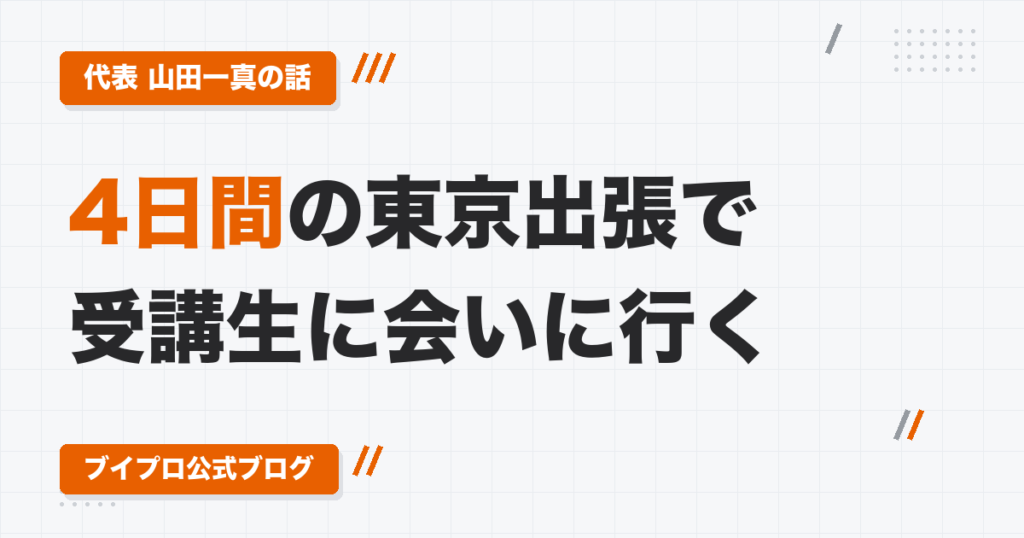 動画編集の会社を経営する僕の働き方｜4日間の東京出張で、受講生に直接会いに行く理由
