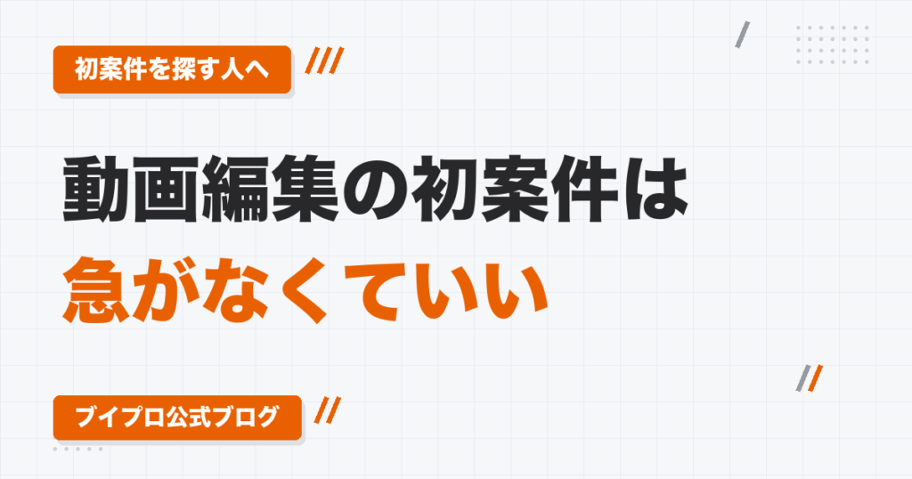 動画編集の初案件は急がなくていい｜募集の参考動画を完コピしてから応募する、自分に合う案件の選び方