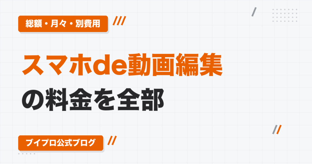スマホde動画編集の料金を全部|総額・月々・別費用