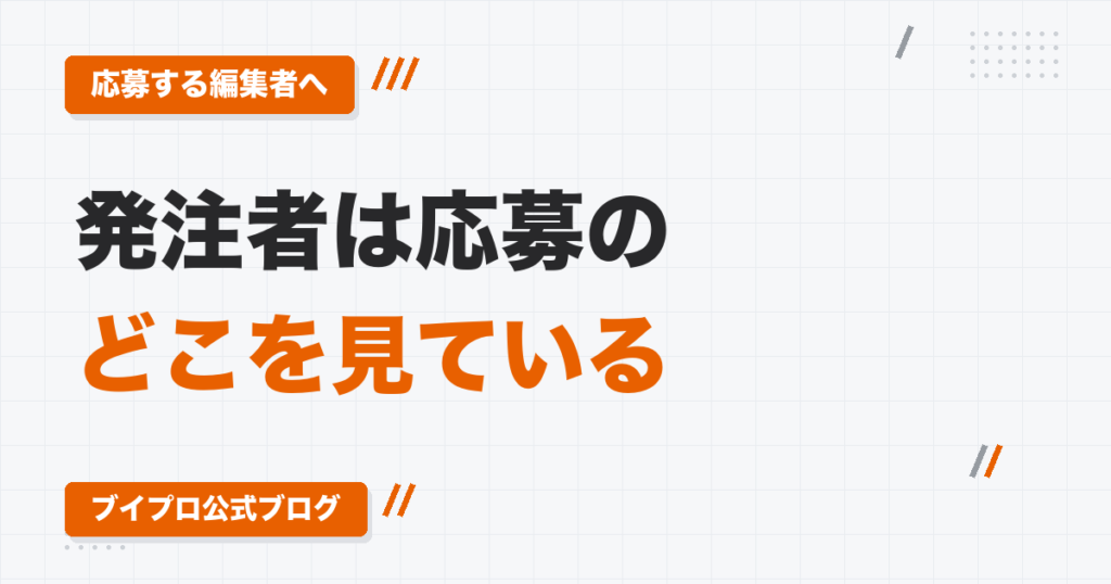 クラウドワークスの動画編集案件、発注者は応募のどこを見ている？｜1本5万円で募集して全員の応募文を読んだ選考の視点