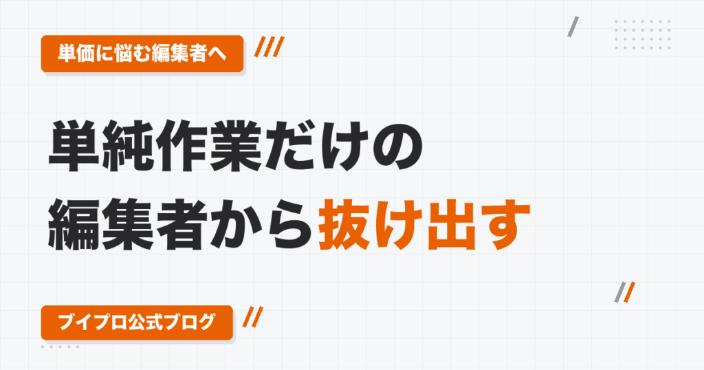 動画編集の単価を上げる「要件定義」とは｜単純作業だけの編集者から抜け出す考え方