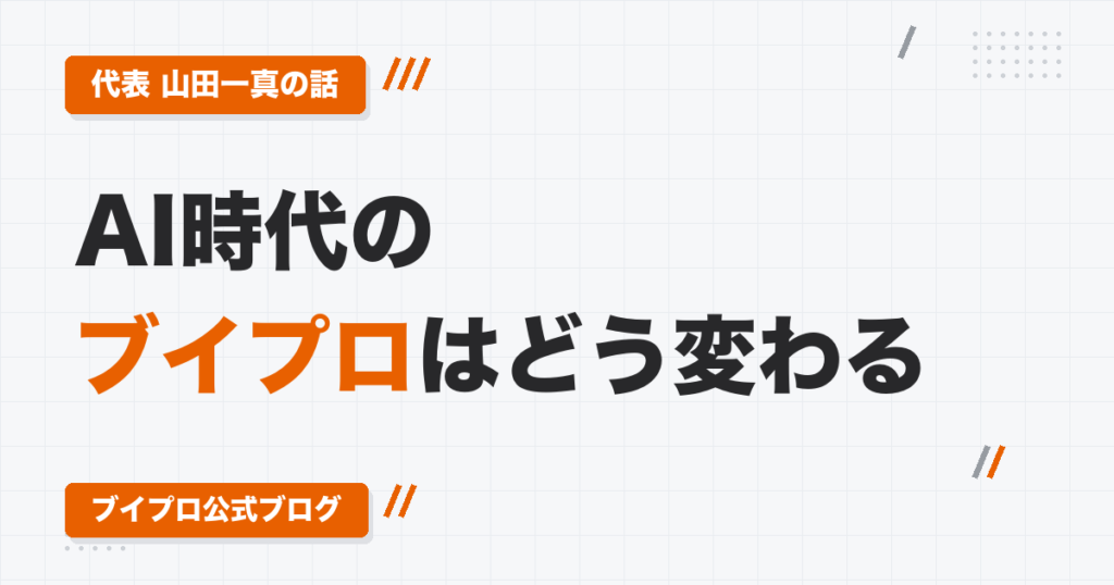AI時代のブイプロはどう変わるのか｜変わるのは手段、変わらないのは「良い動画を作れる人」を育てること
